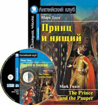 Книга Twain M. The Prince and the Pauper, б-9186, Баград.рф